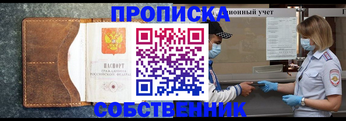 купить прописку в Рубцовске