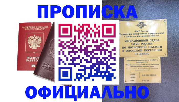 прописка в Рубцовске